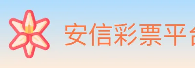 安信彩票平台 Logo